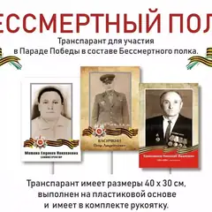 Транспарант Бессмертный полк для участия в Параде Победы