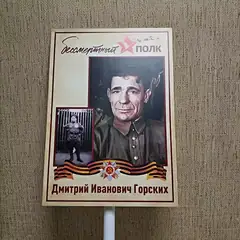 Транспарант "Бессмертный полк"