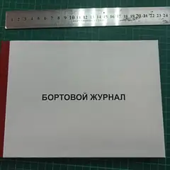 Бортовой журнал в твердом переплете