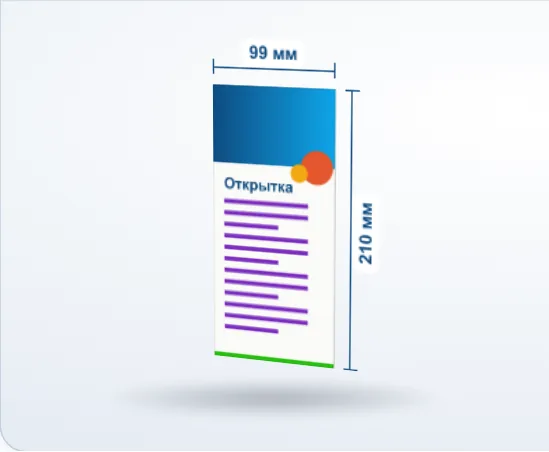 Печать открыток: 3D-модель, 99 × 210 мм
